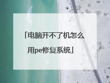 电脑开不了机怎么用pe修复系统