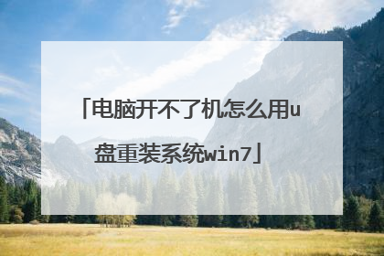 电脑开不了机怎么用u盘重装系统win7