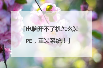 电脑开不了机怎么装PE，重装系统！