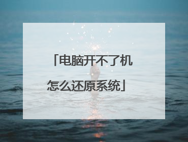 电脑开不了机怎么还原系统