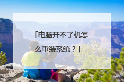 电脑开不了机怎么重装系统?