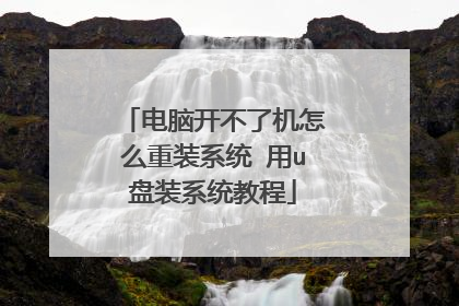 电脑开不了机怎么重装系统 用u盘装系统教程