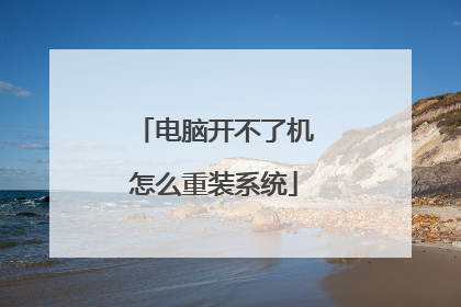 电脑开不了机怎么重装系统