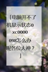电脑开不了机显示状态0xc0000098怎么办呢各位大神？