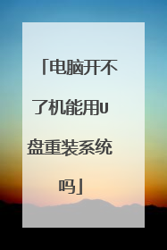 电脑开不了机能用U盘重装系统吗