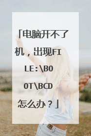 电脑开不了机,出现FILE:BOOTBCD怎么办?