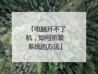 电脑开不了机,如何重装系统的方法