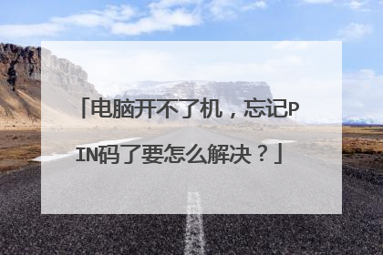 电脑开不了机,忘记PIN码了要怎么解决?