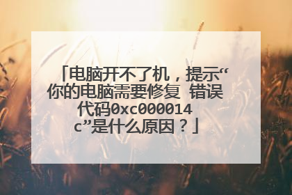 电脑开不了机,提示“你的电脑需要修复 错误代码0xc000014c”是什么原因?