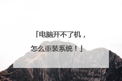 电脑开不了机,怎么重装系统!