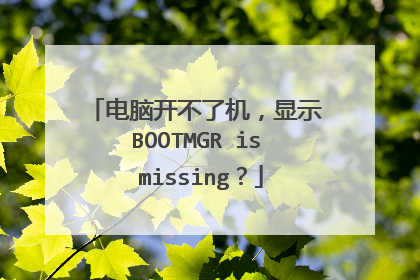电脑开不了机,显示BOOTMGR is missing?