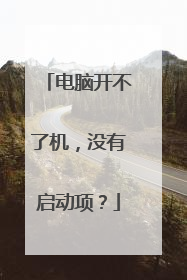 电脑开不了机,没有启动项?