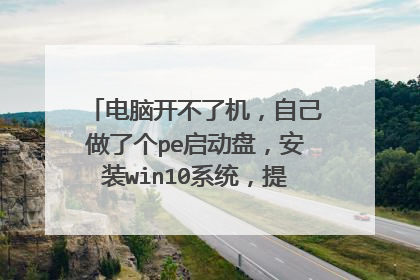 电脑开不了机，自己做了个pe启动盘，安装win10系统，提示这个，如图，是不是我的分区有问题？