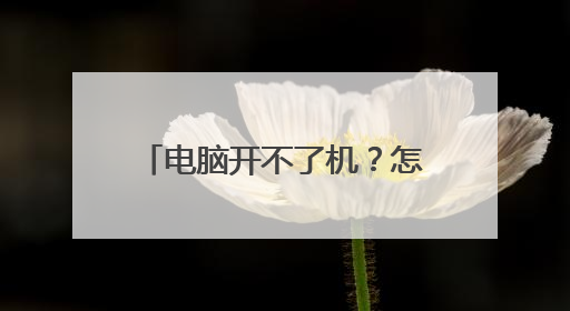 电脑开不了机？怎么弄？(如图)