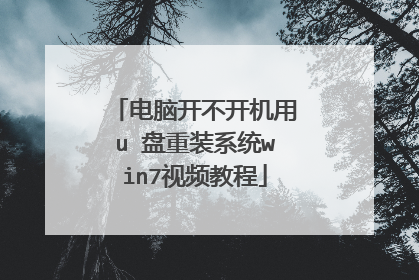 电脑开不开机用u 盘重装系统win7视频教程