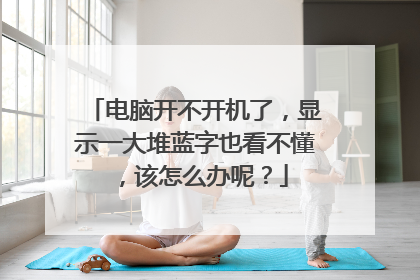 电脑开不开机了,显示一大堆蓝字也看不懂,该怎么办呢?