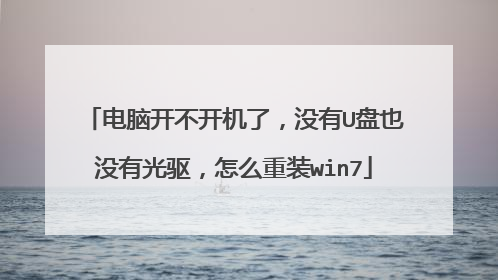电脑开不开机了,没有U盘也没有光驱,怎么重装win7