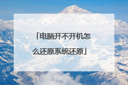 电脑开不开机怎么还原系统还原