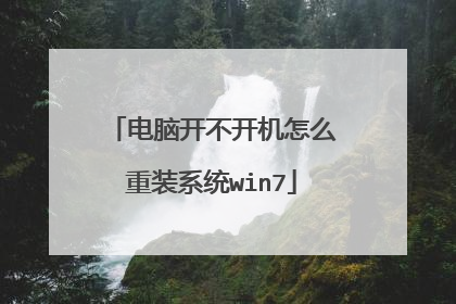 电脑开不开机怎么重装系统win7