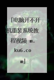 电脑开不开机重装系统教程视频 m.ku6.com