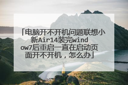 电脑开不开机问题联想小新Air14装完window7后重启一直在启动页面开不开机,怎么办