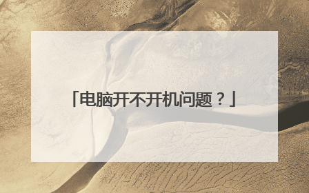 电脑开不开机问题?