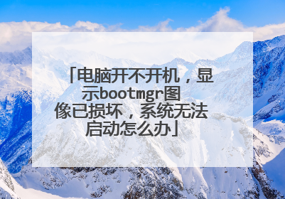 电脑开不开机,显示bootmgr图像已损坏,系统无法启动怎么办