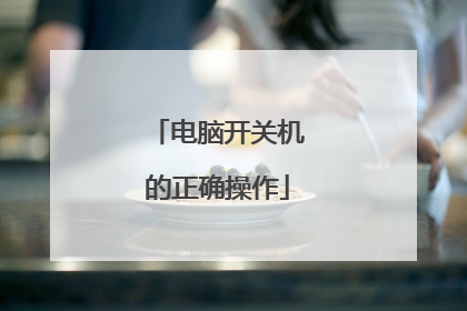 电脑开关机的正确操作