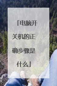 电脑开关机的正确步骤是什么