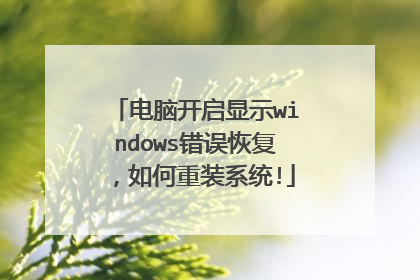 电脑开启显示windows错误恢复,如何重装系统!
