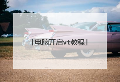电脑开启vt教程