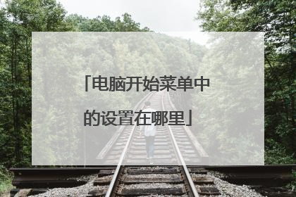 电脑开始菜单中的设置在哪里