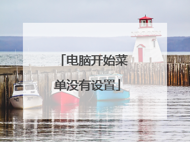 电脑开始菜单没有设置