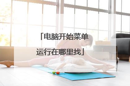 电脑开始菜单运行在哪里找