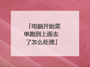 电脑开始菜单跑到上面去了怎么处理
