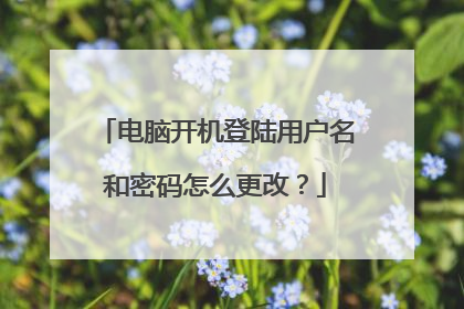 电脑开机登陆用户名和密码怎么更改?