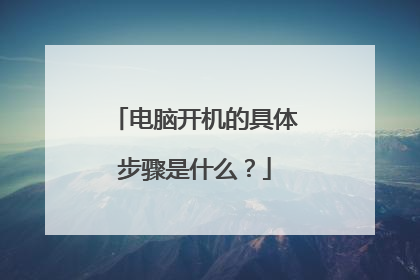 电脑开机的具体步骤是什么?