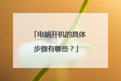 电脑开机的具体步骤有哪些?