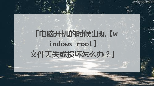 电脑开机的时候出现【Windows root】文件丢失或损坏怎么办?