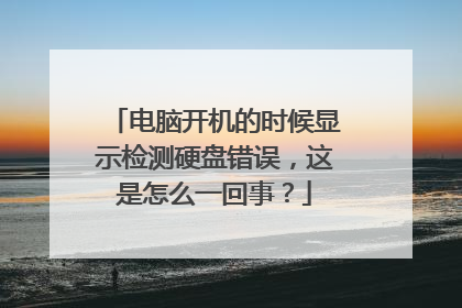 电脑开机的时候显示检测硬盘错误,这是怎么一回事?