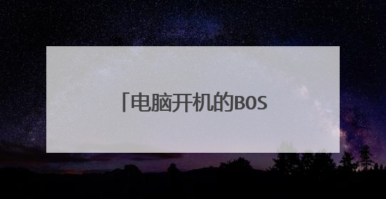 电脑开机的BOSS密码怎么设置?