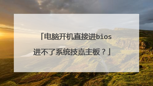 电脑开机直接进bios进不了系统技嘉主板?