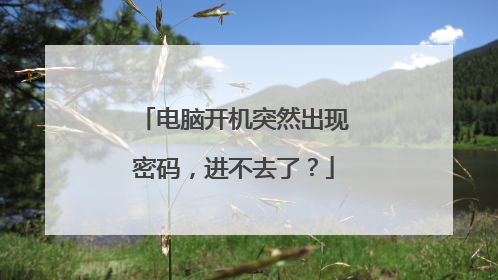 电脑开机突然出现密码，进不去了？