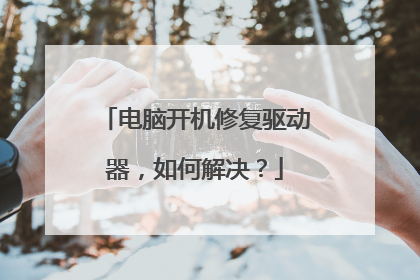 电脑开机修复驱动器,如何解决?
