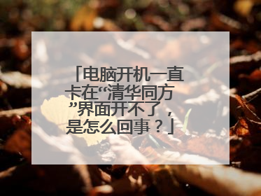 电脑开机一直卡在“清华同方”界面开不了,是怎么回事?