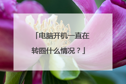电脑开机一直在转圈什么情况?
