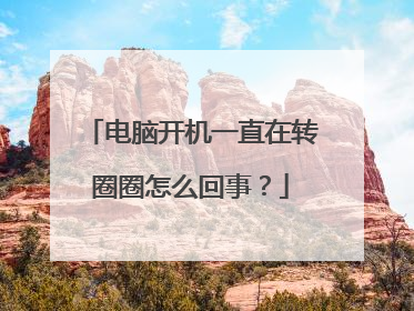 电脑开机一直在转圈圈怎么回事?