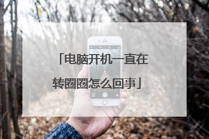 电脑开机一直在转圈圈怎么回事