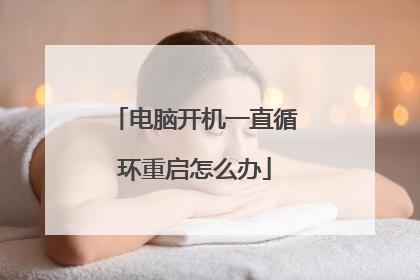 电脑开机一直循环重启怎么办