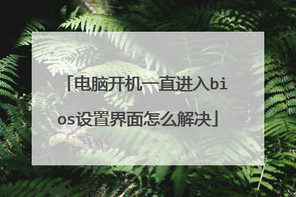电脑开机一直进入bios设置界面怎么解决